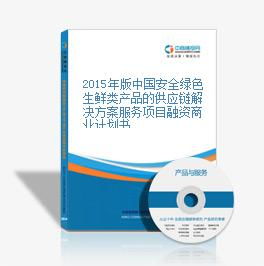 2015年版中國(guó)安全綠色生鮮類產(chǎn)品的供應(yīng)鏈解決方案服務(wù)項(xiàng)目融資商業(yè)計(jì)劃書